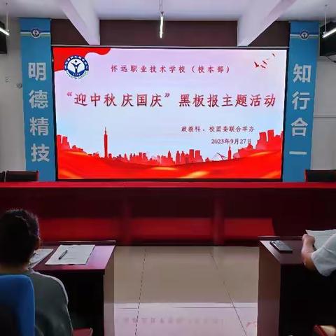 “迎中秋，庆国庆”——怀远职业技术学校（校本部）主题班级黑板报比赛