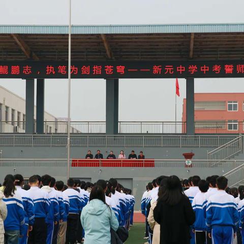 九年磨砺鲲鹏志，执笔为剑指苍穹                            ——新元中学中考誓师大会