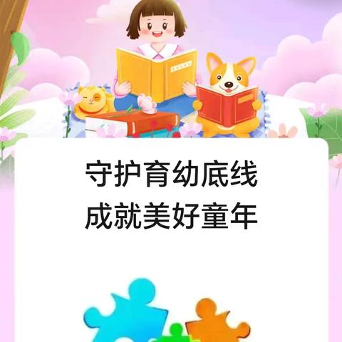 守护育幼底线    成就美好童年