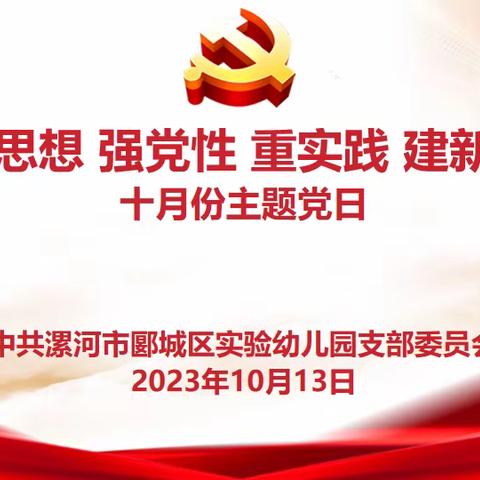 学思想 强党性 重实践 建新功——郾城区实验幼儿园十月份主题党日活动