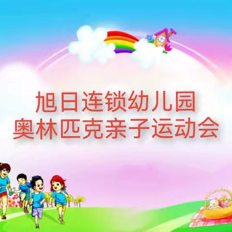 旭日连锁幼儿园 【筑梦奥运 乐享童年】﻿ ﻿大型亲子运动会 ﻿邀请函