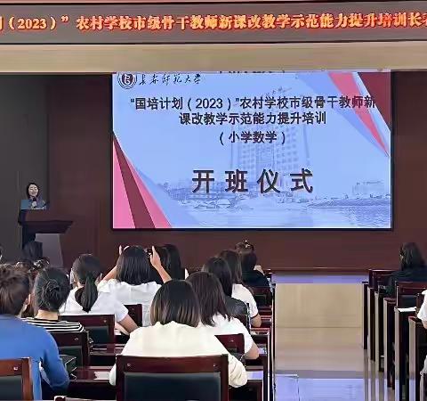 相约国培共学习同成长 —2023国培计划吉林省农村数学骨干教师新课改教学能力提升培训