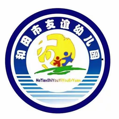 用心陪伴、快乐衔接——和田市友谊幼儿园2024年春季家长会