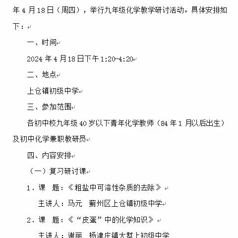 落实课堂革命精神 提高课堂复习质量——上仓镇初级中学承办蓟州区九年级化学教学研讨活动