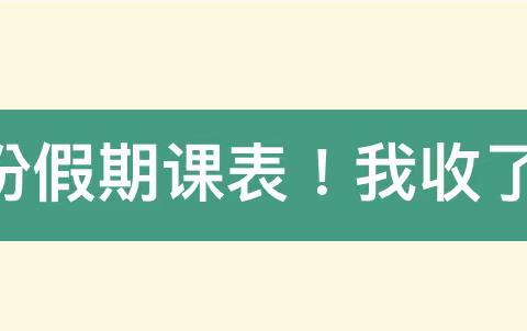 “福龙贺岁，快乐启航”世纪风寒假托管班集结啦！