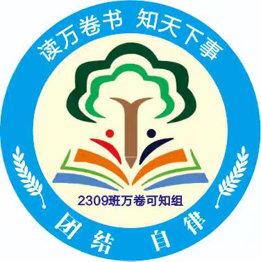 拼搏奋斗  励志笃行 善卷中学2309班万卷可知组周末作业完成情况