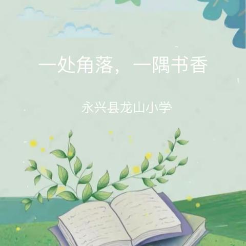 一处角落 一隅书香——永兴县龙山小学班级图书角助力书香溢校园