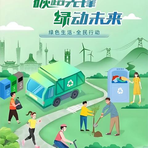 探索绿色生活，你我共同前行