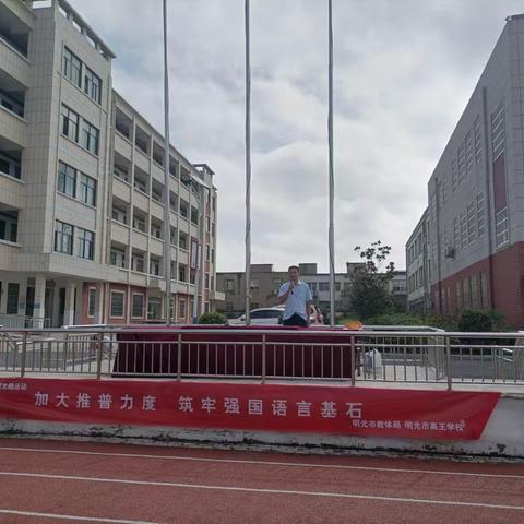 明光市高王学校第27届“推普周”活动纪实