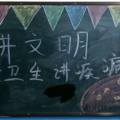 《讲文明、讲卫生、防疾病》——22秋幼师2班