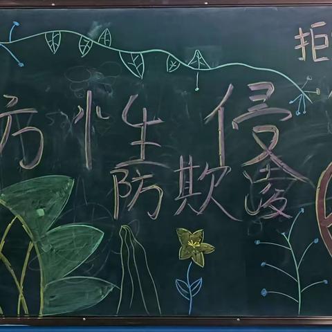 防欺凌、防性侵、防溺亡主题班会——22秋幼师2班