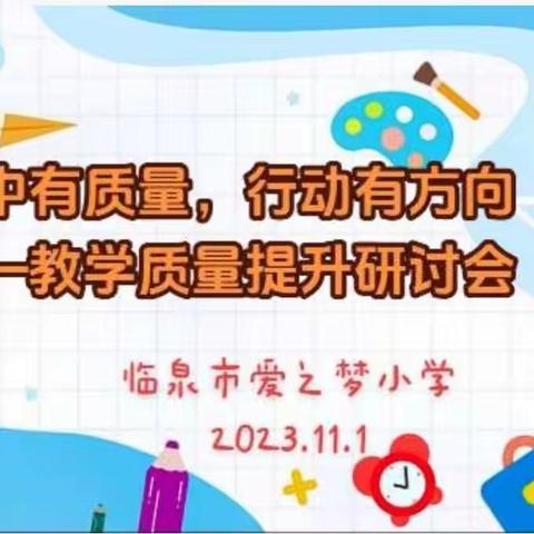 心中有质量  行动有方向——爱之梦小学教学质量分析会