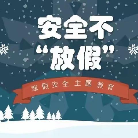 总结促提升，安全过新年——高集爱之梦小学寒假安全宣传教育会