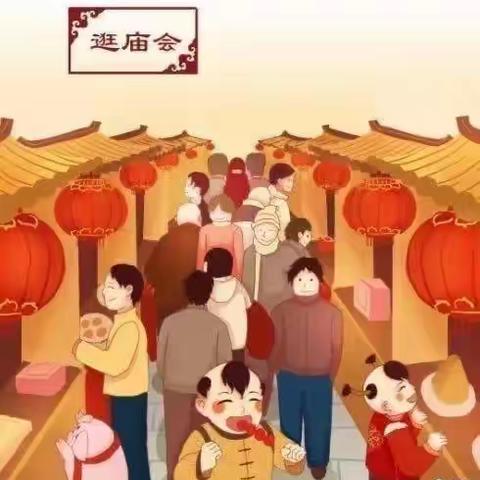 喜迎龙年，“庙”趣横生        ——   活动邀请函