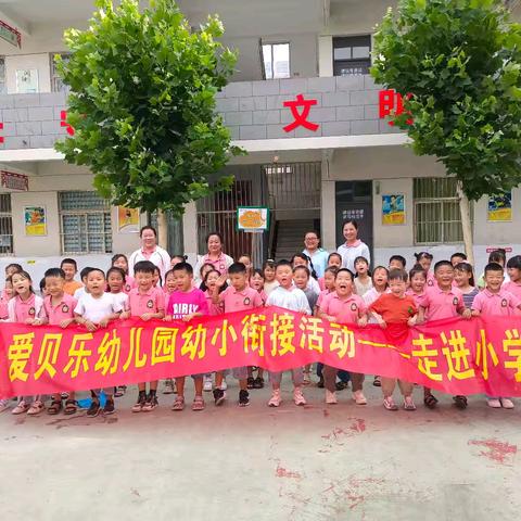 初探小学，礼遇成长——顾集爱贝乐幼儿园幼小衔接活动