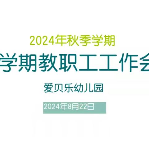 迎接新征程，我们火力全开——顾集爱贝乐幼儿园2024年秋季教职工大会