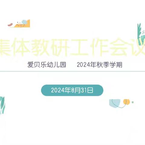 教以潜心，研以志远——顾集爱贝乐幼儿园集体教研会议