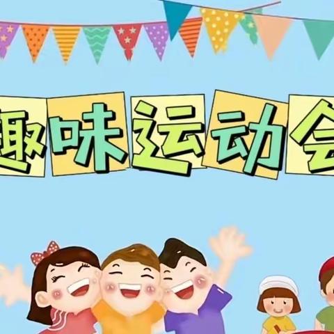 东莞市大朗小青竹幼儿园冬季运动会