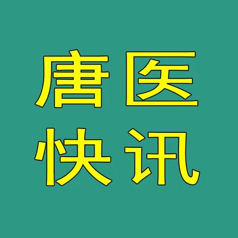 唐县人民医院 召开“提高管理质量、保证患者安全”工作会议