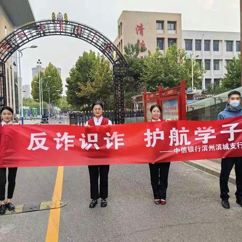 中信银行滨州滨城支行“反诈识诈 护航学子”宣传报告