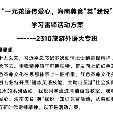 “一元花语传爱心，海南美食“英”我说”-2310班学习雷锋系列活动