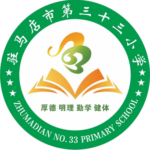 “数”趣横生，玩转数学——驻马店市第三十三小学一年级数学综合实践活动