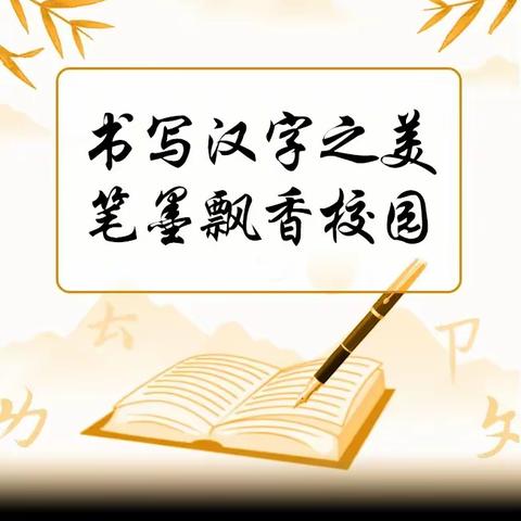 书写汉字之美，笔墨飘香校园——磨憨中心小学硬笔书法比赛