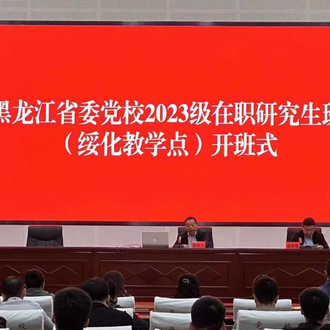 黑龙江省委党校举行2023级在职研究生班（绥化教学点）开班式