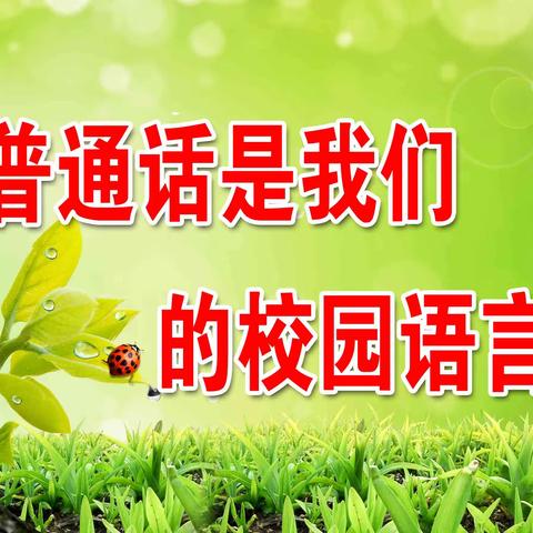 加大推普力度，筑牢强国语言基石 ——沐浴店中心初级中学推普周活动纪实