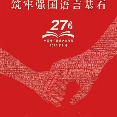 加大推普力度，共筑强国语言基石 —沐浴店中心初级中学