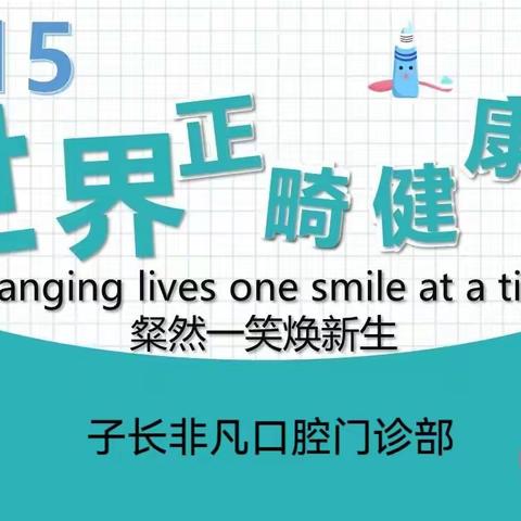 5·15世界正畸健康日 义诊宣传活动