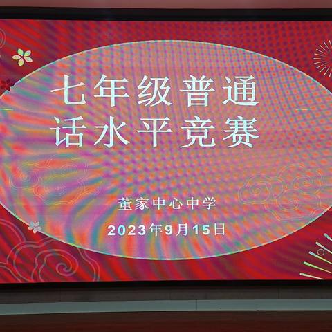 推广普通话，奋进新征程——董家中心中学七年级三班举行普通话比赛