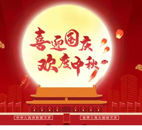 洱源县上站中心完小中秋国庆放假通知