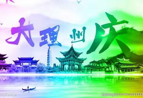 洱源县上站中心完小 关于2024年大理白族自治州州庆放假通知