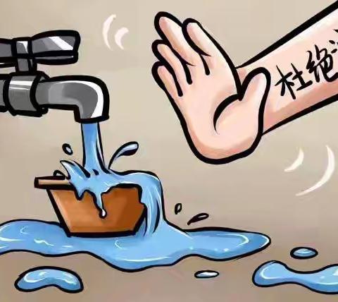 节约用水，从你我做起