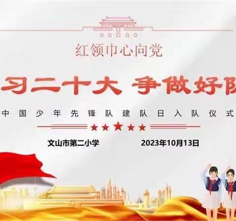 民族团结一家亲  同心共筑中国梦 ——记文山市第二小学“民族团结”主题系列活动