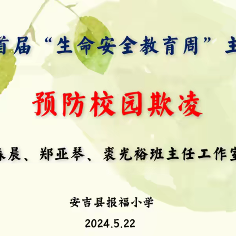 校园防欺凌，友爱伴成长——记安吉县孝丰小学水滴班主任工作室活动