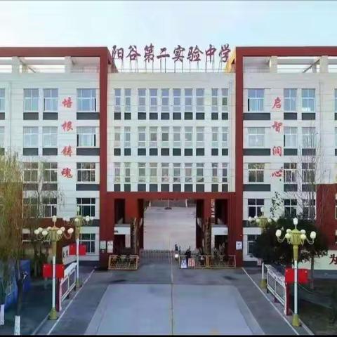 阳谷第二实验中学八年级二班《不输在家庭教育上》之教子心得分享