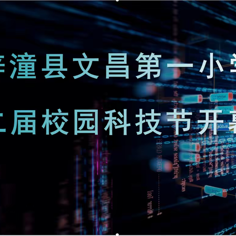 科技创新，点亮未来 梓潼县文昌第一小学校绵阳科普大篷车进校园暨第二届校园科技节开幕仪式