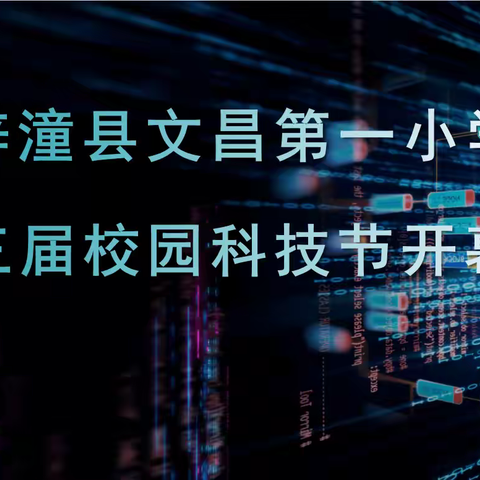 科技引领，梦想启航 ---梓潼县文昌第一小学校第三届校园科技节开幕式