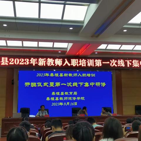 接火炬，谱新章——记桑植县2023年新教师入职培训第一次线下集中研修