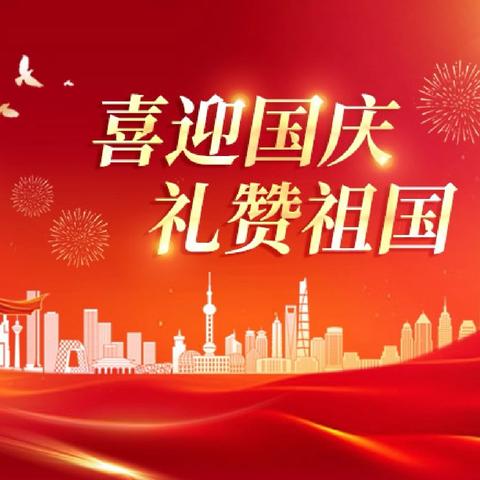 【图说时政】喜迎国庆   礼赞祖国
