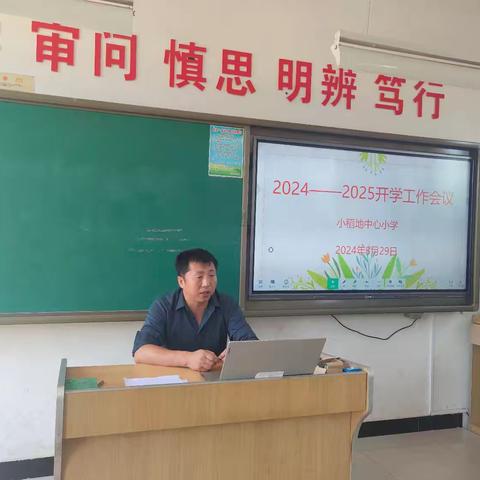 开拓奋进启新程 凝心聚力谱新篇——出头岭镇小稻地中心小学教职工开学工作部署