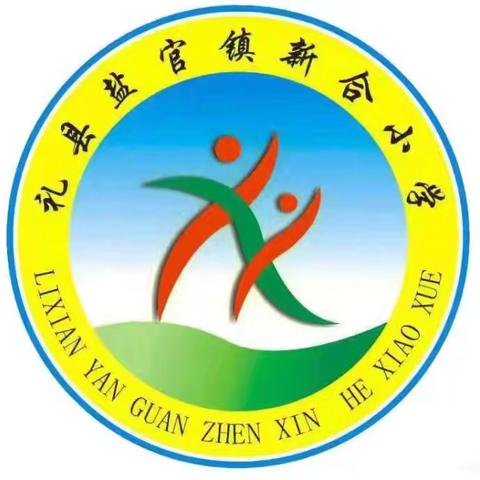 《秋韵绘新篇，扬帆再起航——新合小学数学教研组开学工作启动会议》