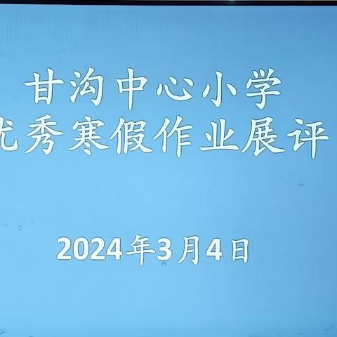 充实快乐过寒假，多彩作业展风采 ——甘沟中心小学寒假作业展评活动纪实