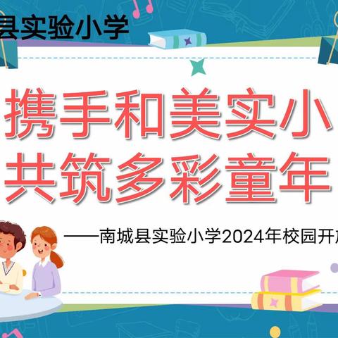 携手和美实小    共筑多彩童年——南城县实验小学校园开放日活动