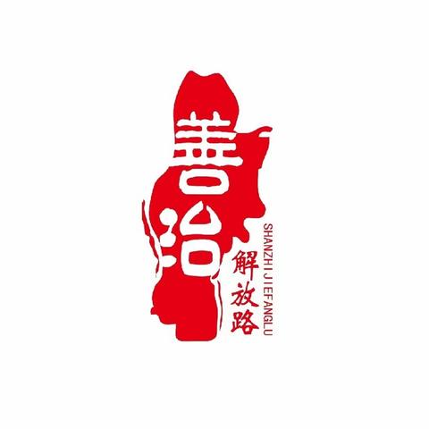 【善治解放路】彤铸历下石榴红 奋楫扬帆新征程——后坡街社区开展第23个民族团结进步宣传月系列宣传活动