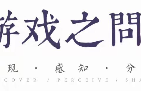 董旭花：如何把握幼儿自主与教师支持的“度”与“平衡”？【转载】