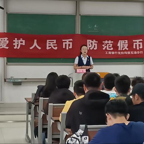 工商银行克拉玛依大十字支行开展反诈及反假币进校园活动