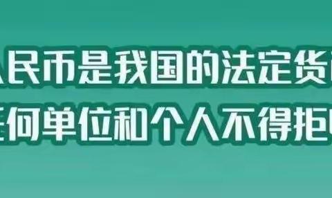 九江大树下支行开展“整治拒收人民币现金”宣传活动